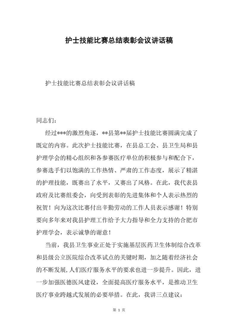 护士技能比赛总结表彰会议讲话稿.docx_第1页