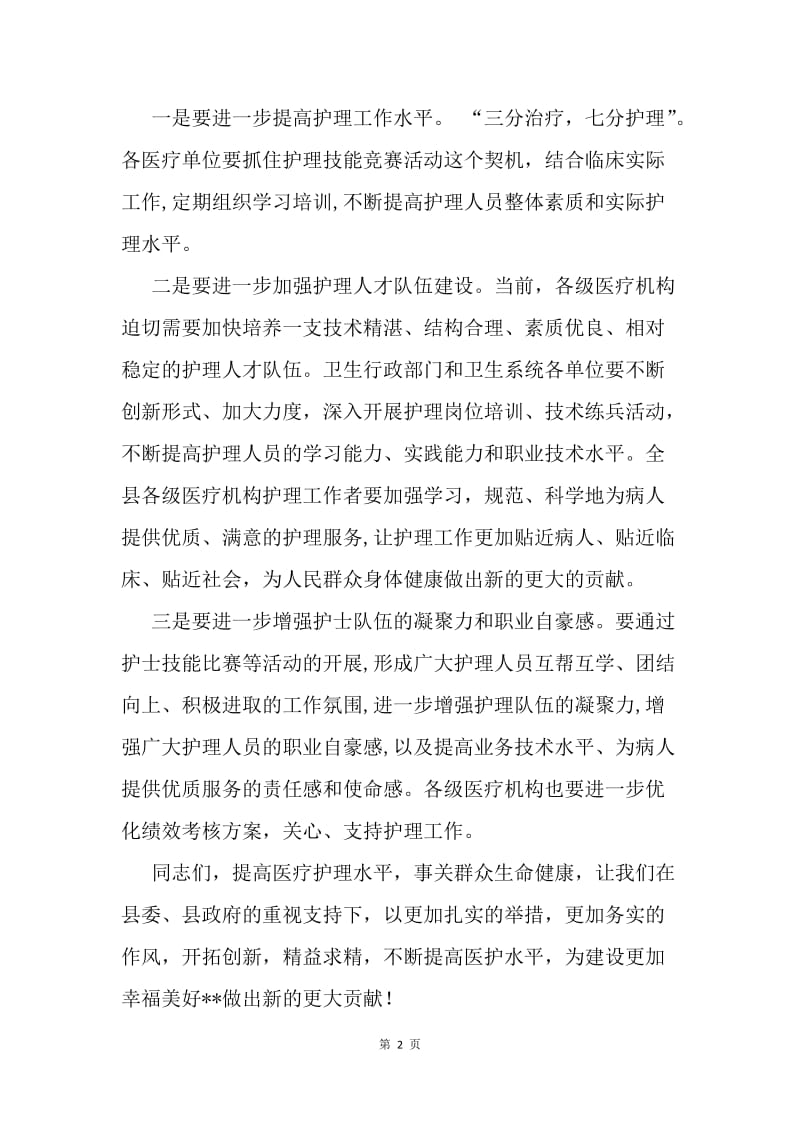 护士技能比赛总结表彰会议讲话稿.docx_第2页