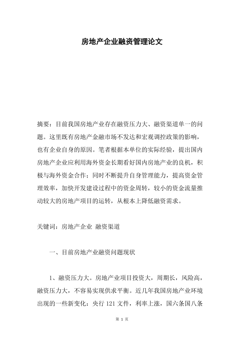 房地产企业融资管理论文.docx_第1页