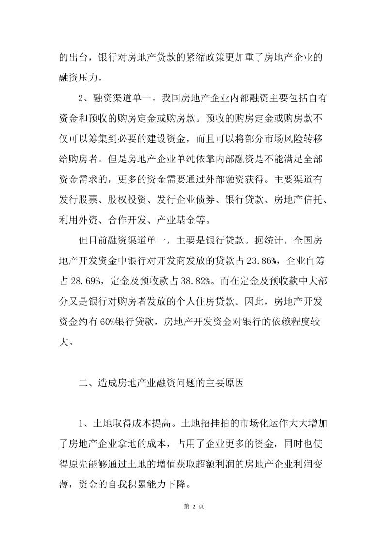 房地产企业融资管理论文.docx_第2页