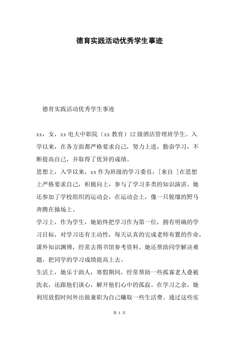 德育实践活动优秀学生事迹.docx_第1页