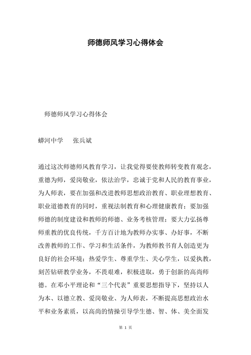 师德师风学习心得体会.docx_第1页