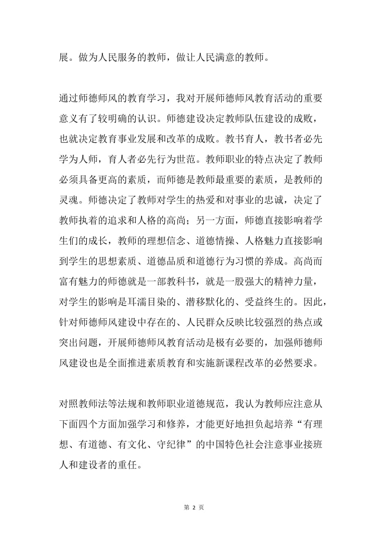 师德师风学习心得体会.docx_第2页