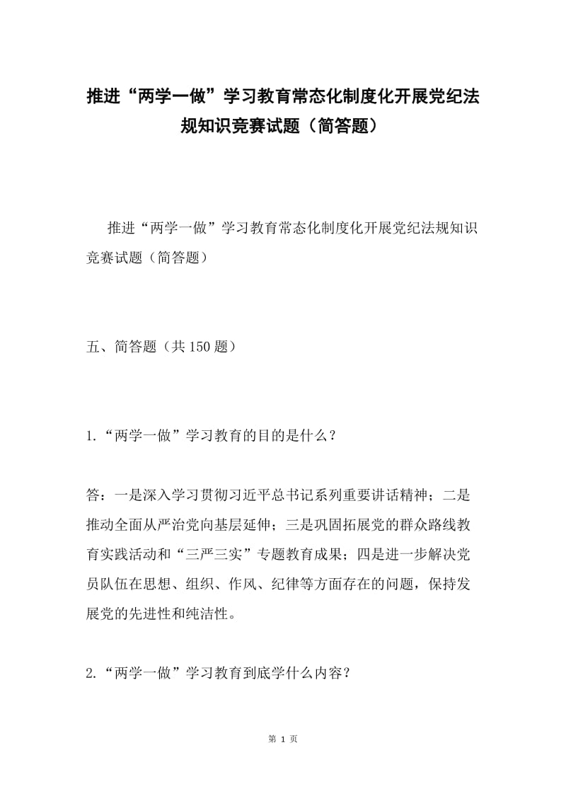 推进“两学一做”学习教育常态化制度化开展党纪法规知识竞赛试题（简答题）.docx_第1页