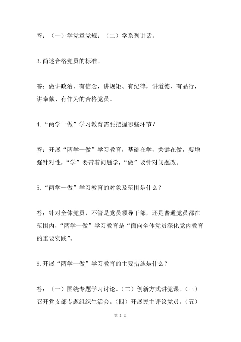 推进“两学一做”学习教育常态化制度化开展党纪法规知识竞赛试题（简答题）.docx_第2页