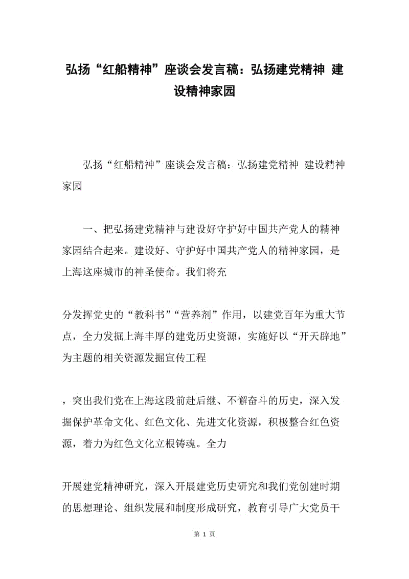 弘扬“红船精神”座谈会发言稿：弘扬建党精神 建设精神家园.docx