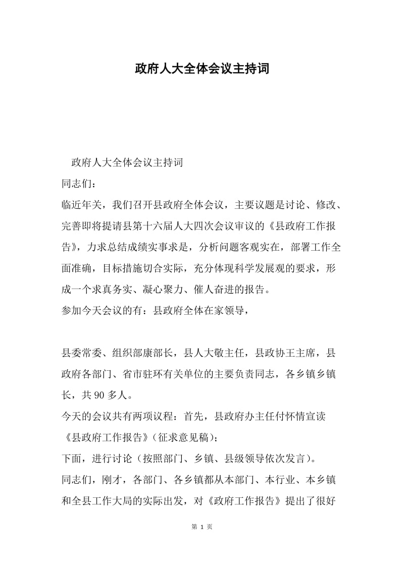 政府人大全体会议主持词.docx_第1页