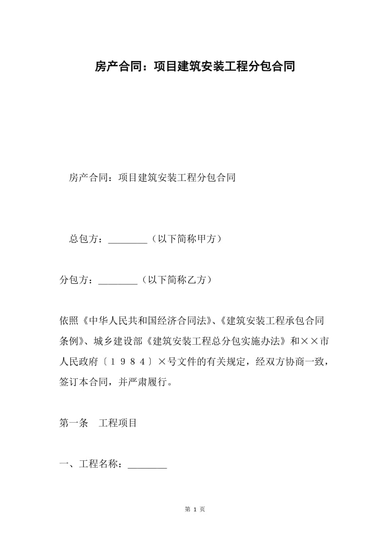 房产合同：项目建筑安装工程分包合同.docx_第1页