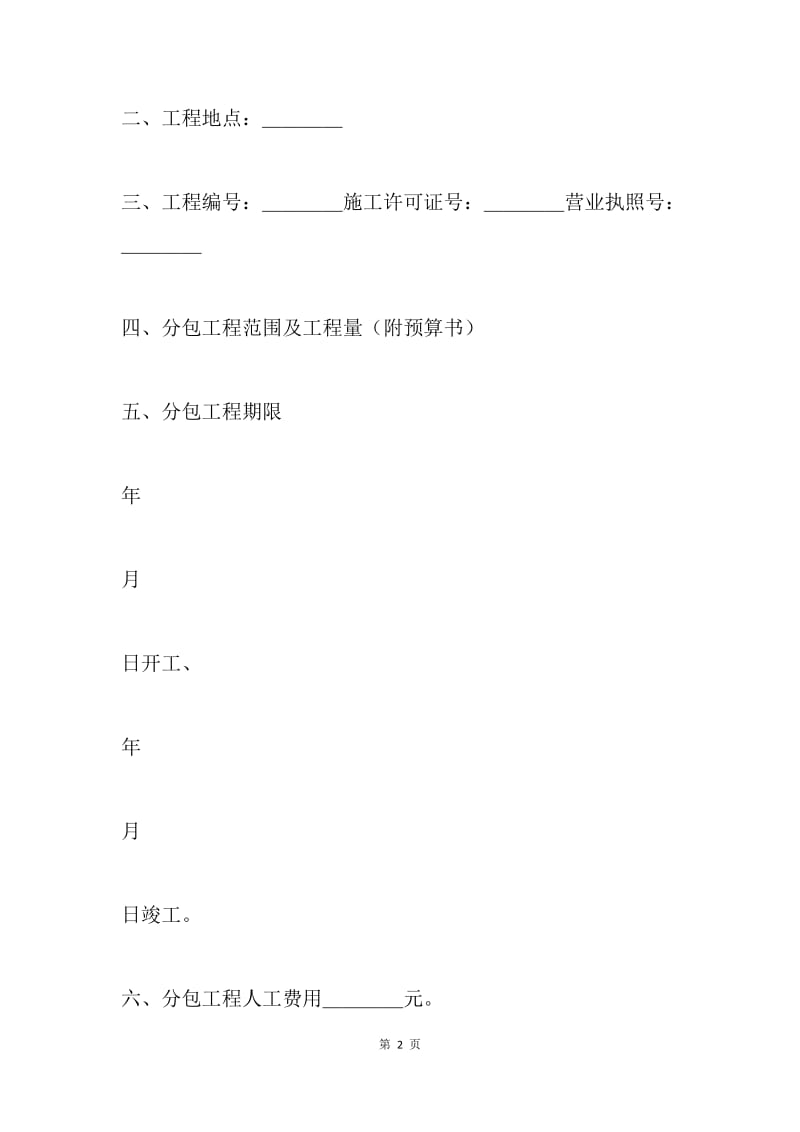 房产合同：项目建筑安装工程分包合同.docx_第2页