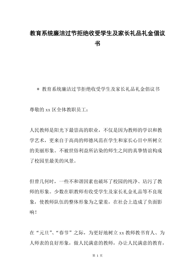 教育系统廉洁过节拒绝收受学生及家长礼品礼金倡议书.docx_第1页