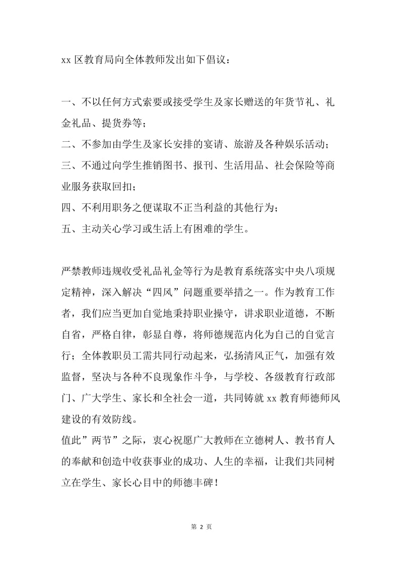 教育系统廉洁过节拒绝收受学生及家长礼品礼金倡议书.docx_第2页