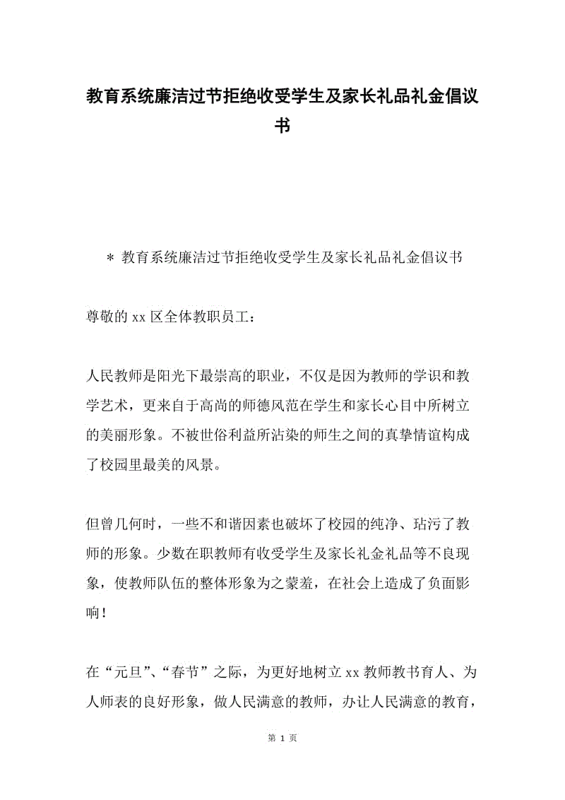 教育系统廉洁过节拒绝收受学生及家长礼品礼金倡议书.docx