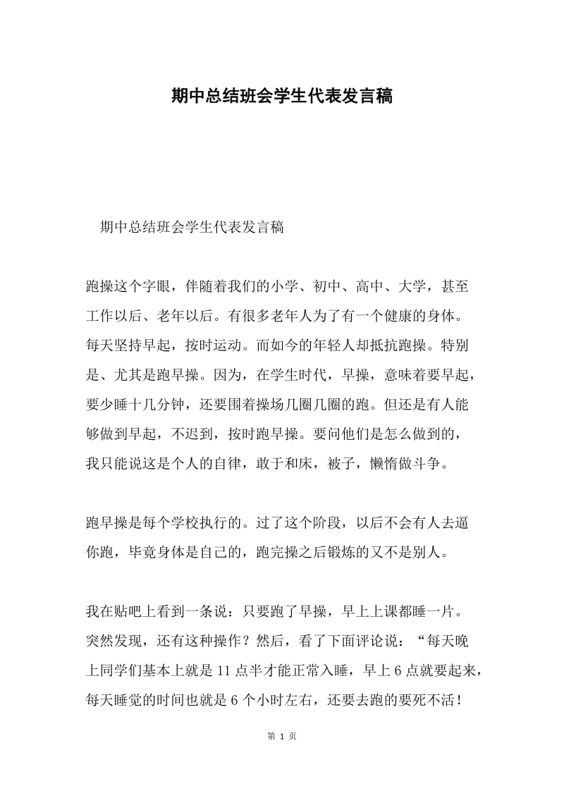 期中总结班会学生代表发言稿.docx_第1页