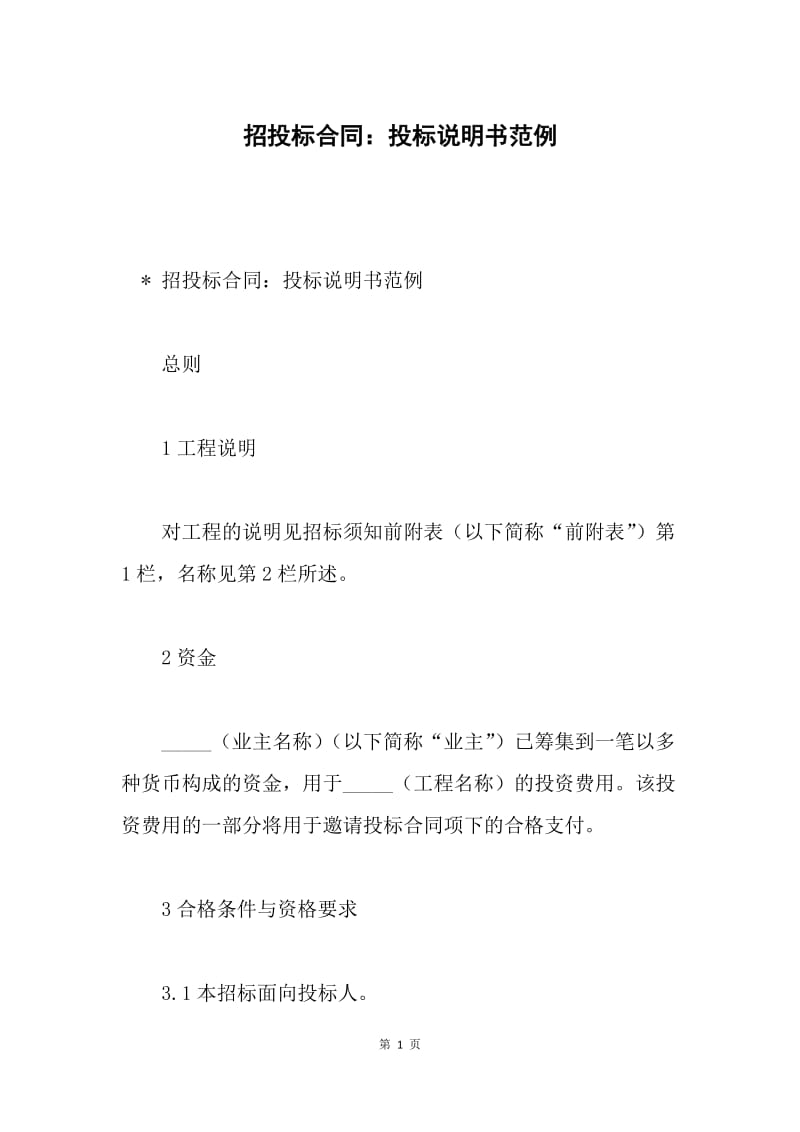 招投标合同：投标说明书范例.docx_第1页