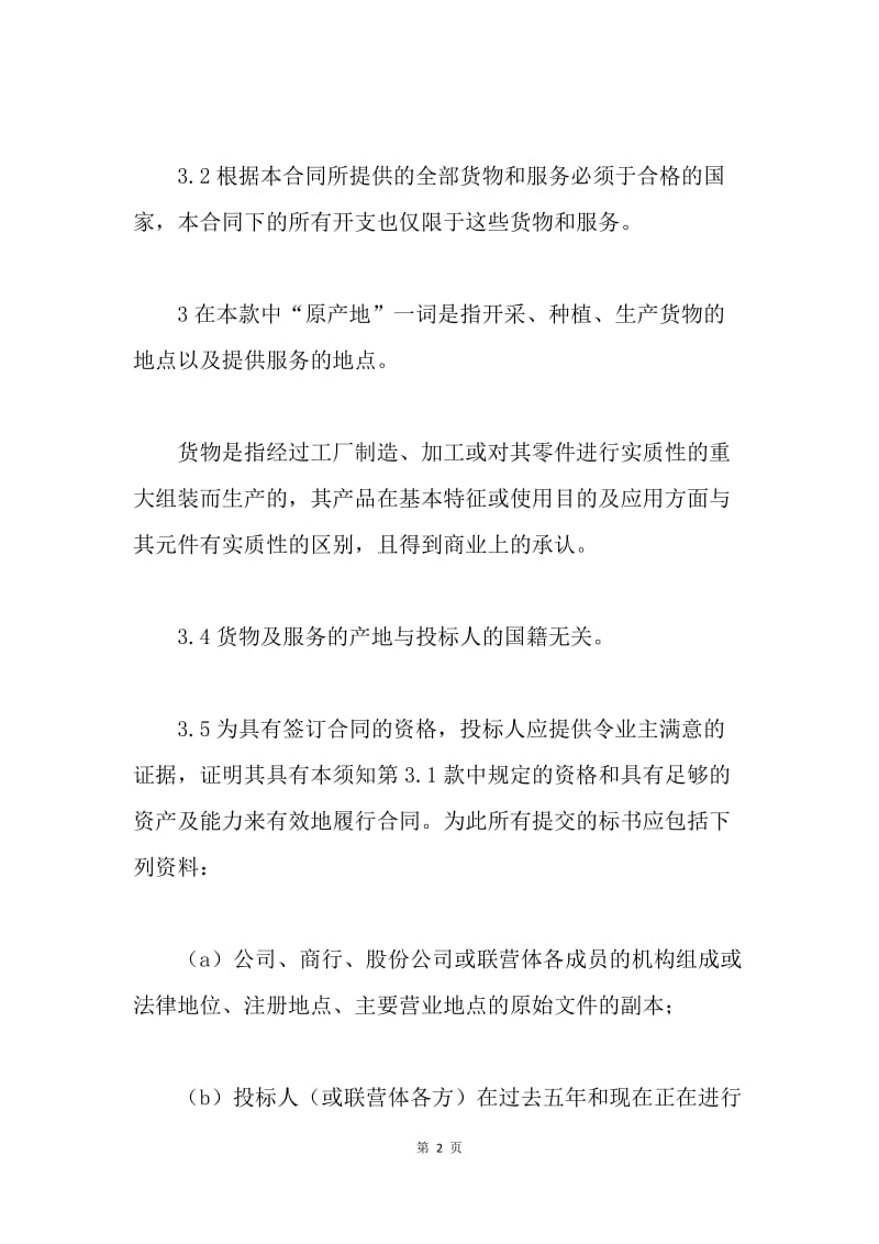 招投标合同：投标说明书范例.docx_第2页