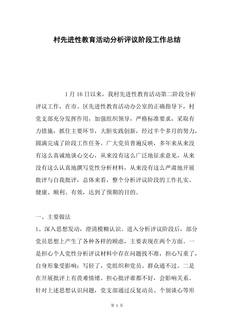 村先进性教育活动分析评议阶段工作总结.docx_第1页