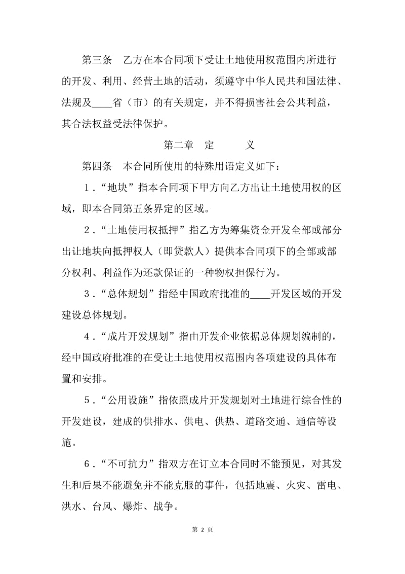 成片出让国有土地使用权合同.docx_第2页