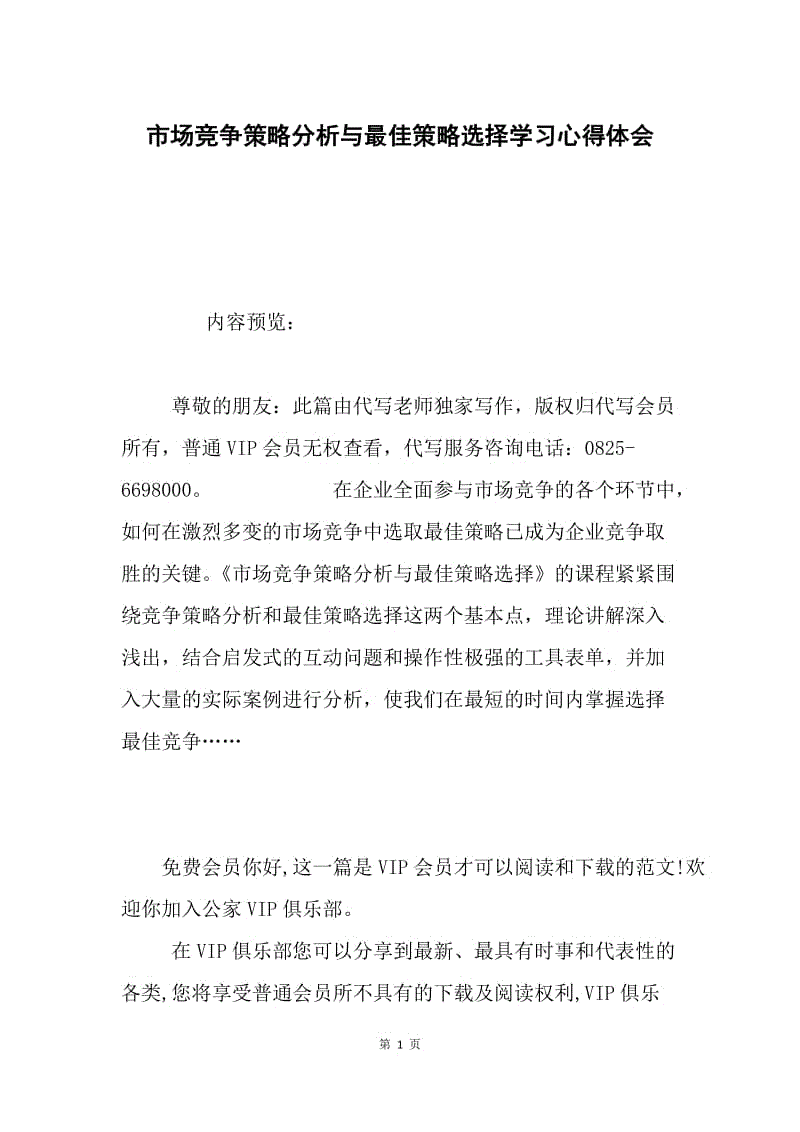 市场竞争策略分析与最佳策略选择学习心得体会.docx