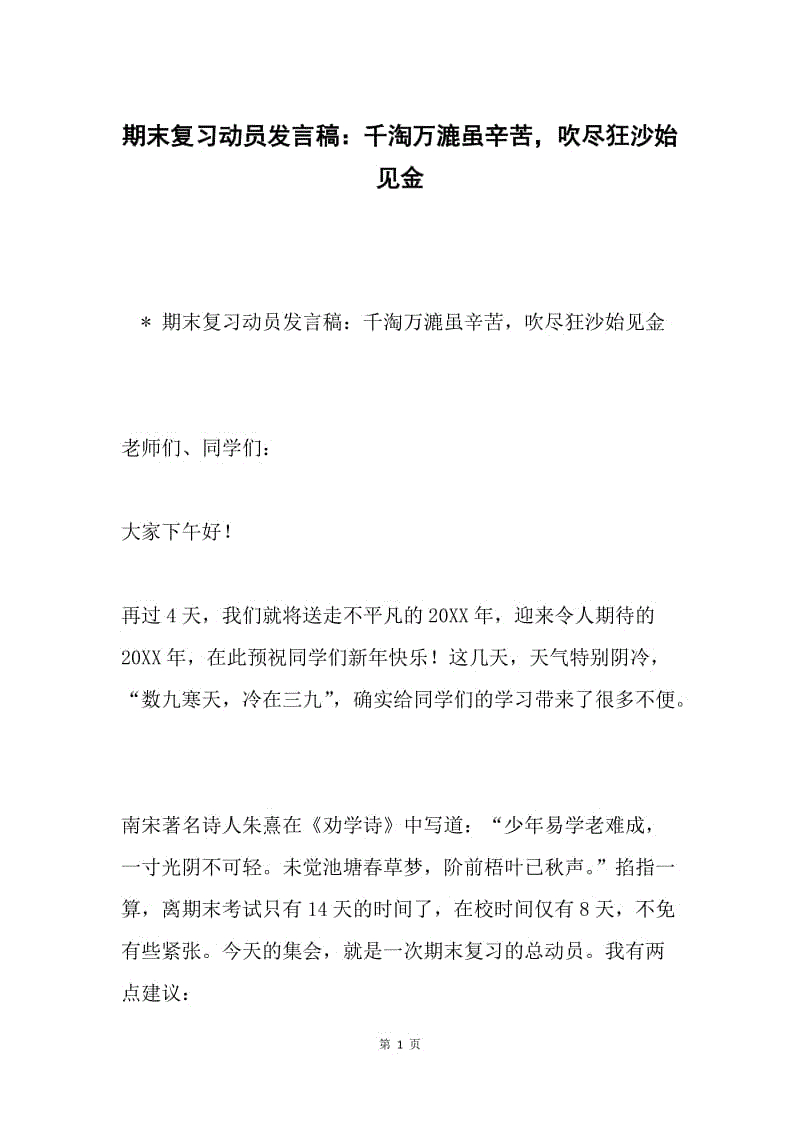 期末复习动员发言稿：千淘万漉虽辛苦，吹尽狂沙始见金.docx