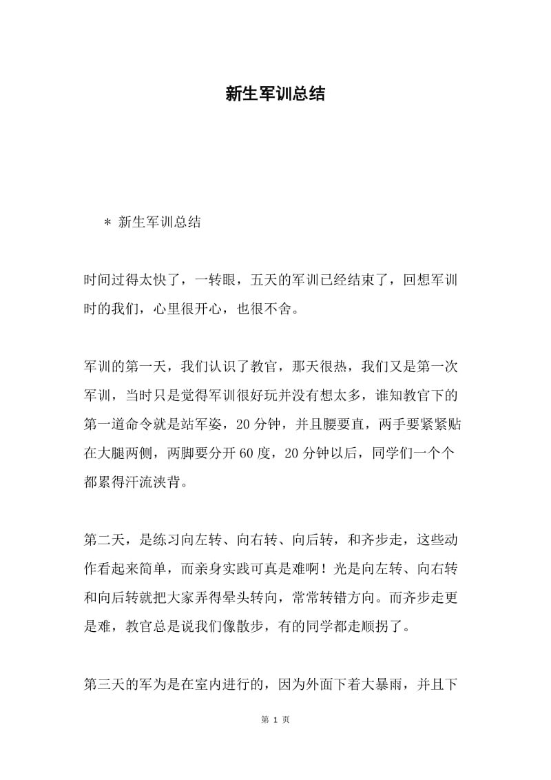 新生军训总结.docx_第1页