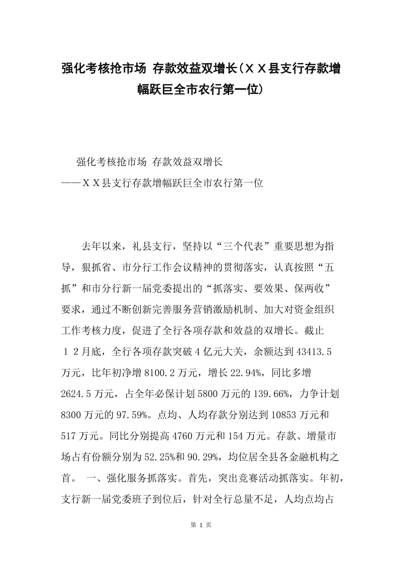 强化考核抢市场 存款效益双增长(ＸＸ县支行存款增幅跃巨全市农行第一位).docx_第1页