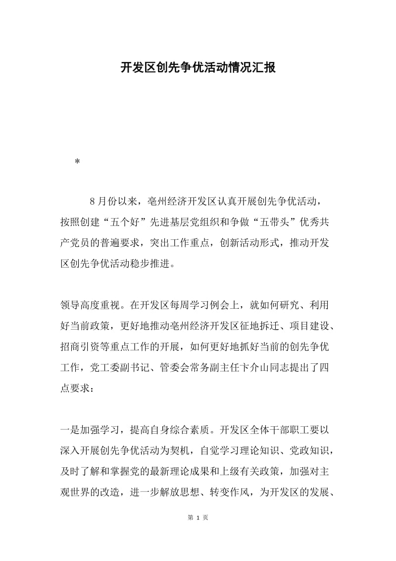 开发区创先争优活动情况汇报.docx_第1页