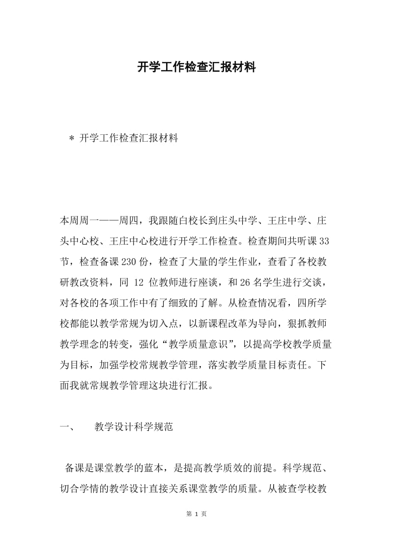 开学工作检查汇报材料.docx_第1页