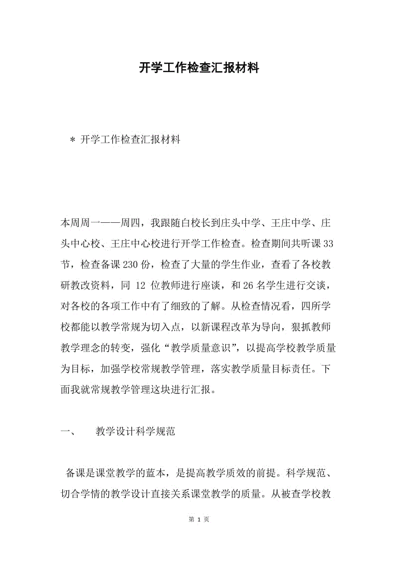 开学工作检查汇报材料.docx