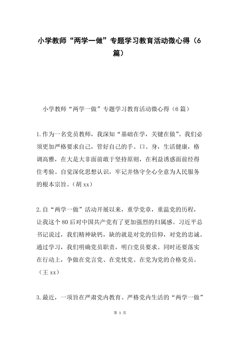 小学教师“两学一做”专题学习教育活动微心得（6篇）.docx_第1页