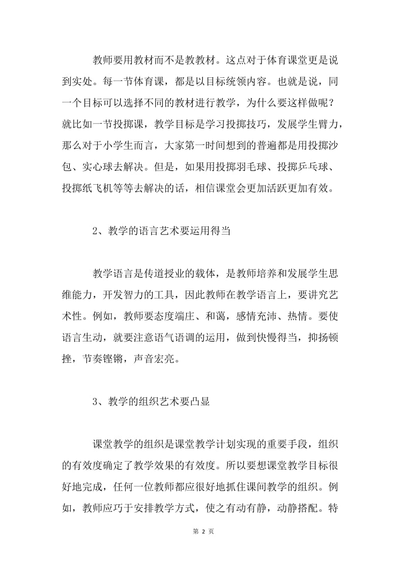 校本培训心得：打造和谐课堂.docx_第2页