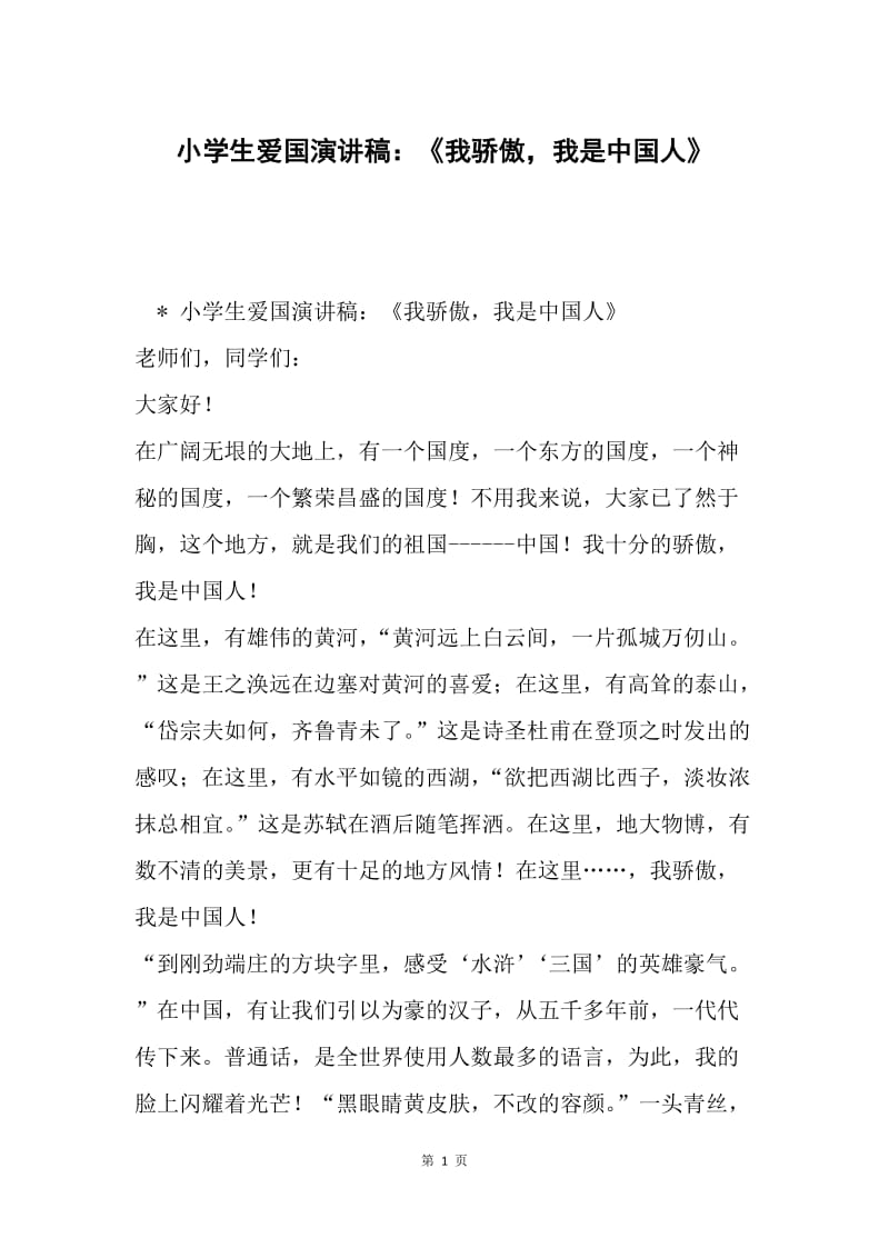 小学生爱国演讲稿：《我骄傲，我是中国人》.docx_第1页