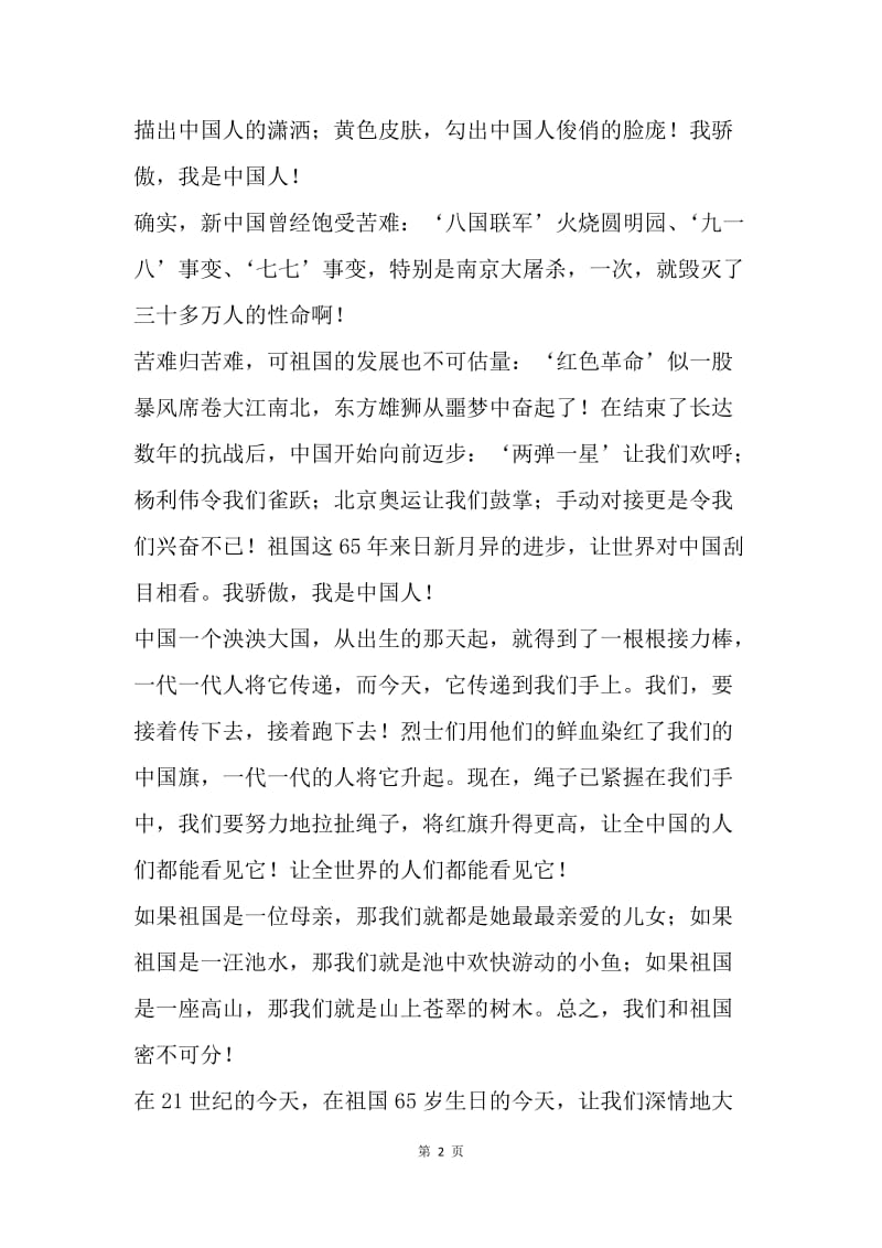 小学生爱国演讲稿：《我骄傲，我是中国人》.docx_第2页