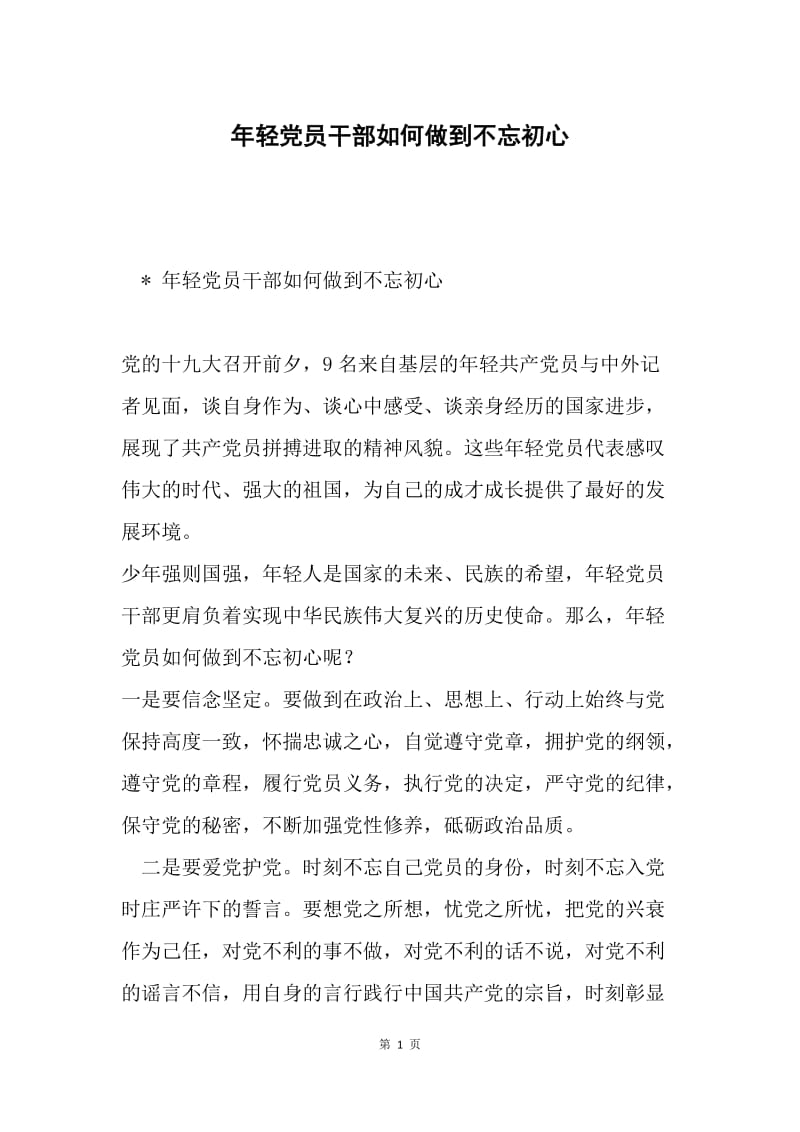 年轻党员干部如何做到不忘初心.docx_第1页