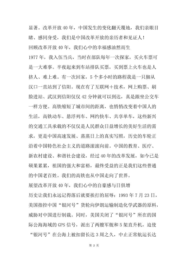 改革开放40周年主题征文：我是中国人，我骄傲！我自豪！.docx_第2页