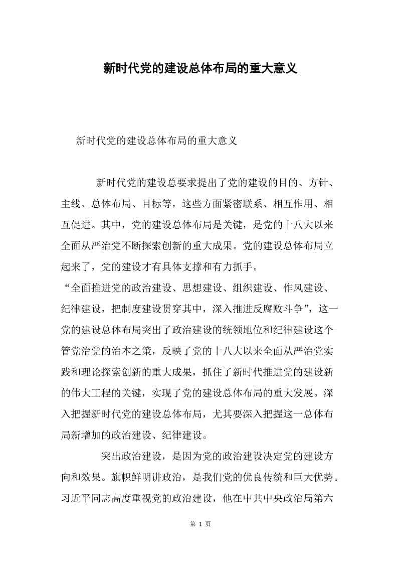 新时代党的建设总体布局的重大意义.docx