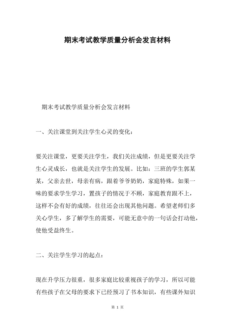 期末考试教学质量分析会发言材料.docx_第1页