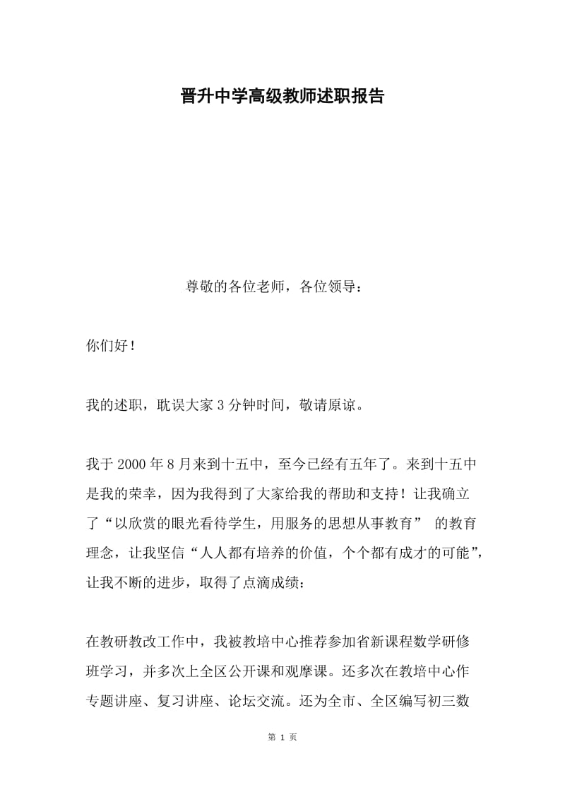 晋升中学高级教师述职报告.docx_第1页