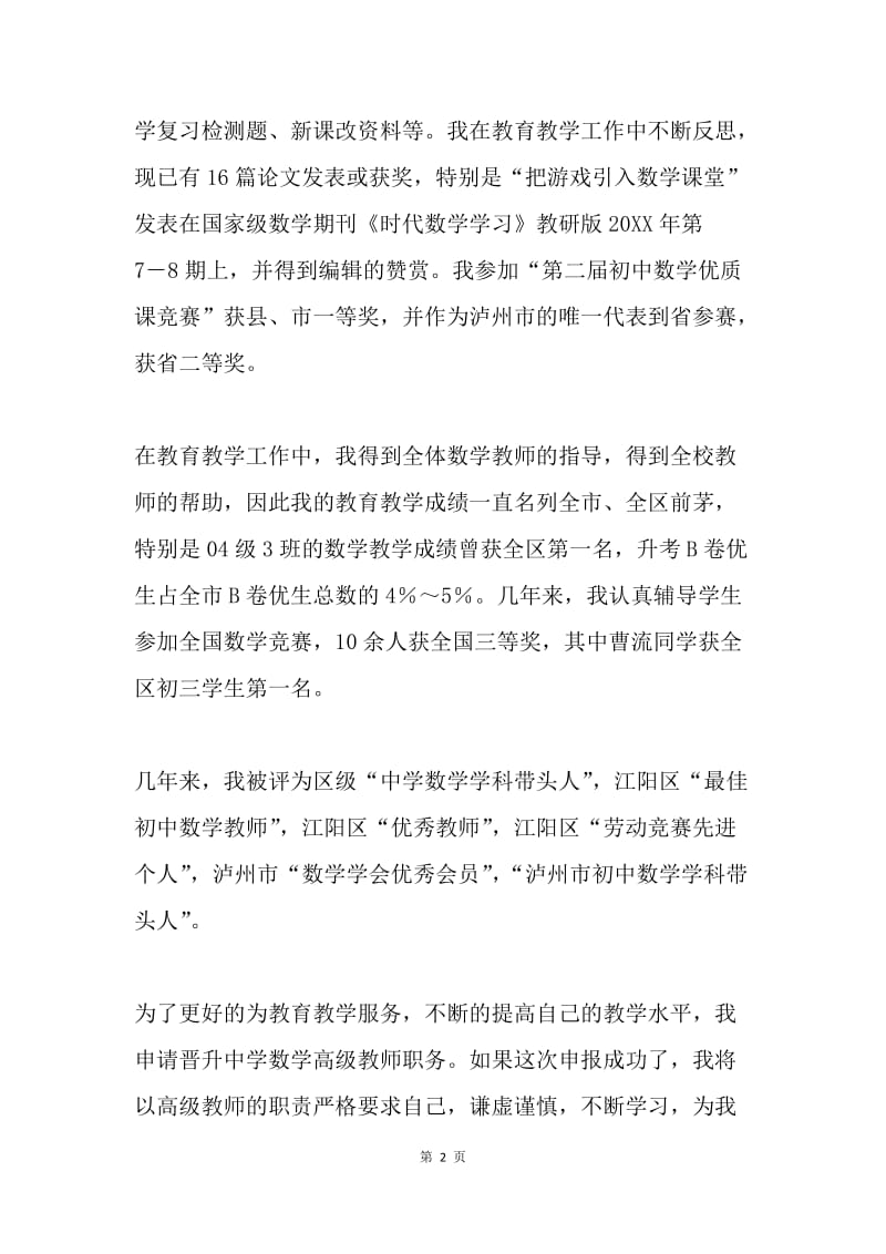 晋升中学高级教师述职报告.docx_第2页