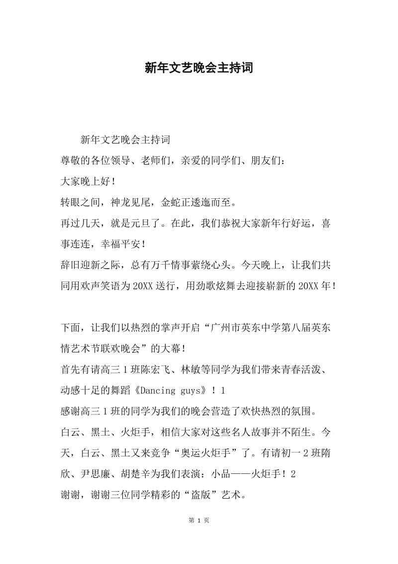 新年文艺晚会主持词.docx_第1页