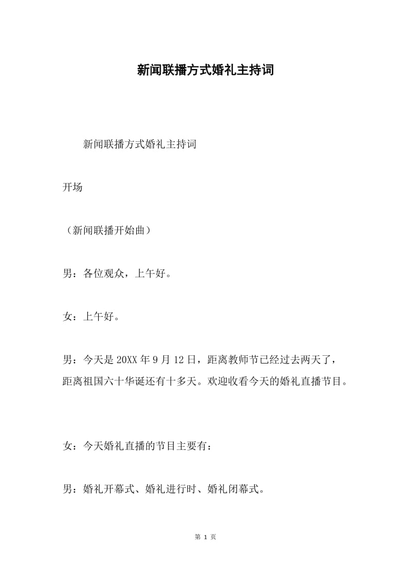 新闻联播方式婚礼主持词.docx_第1页