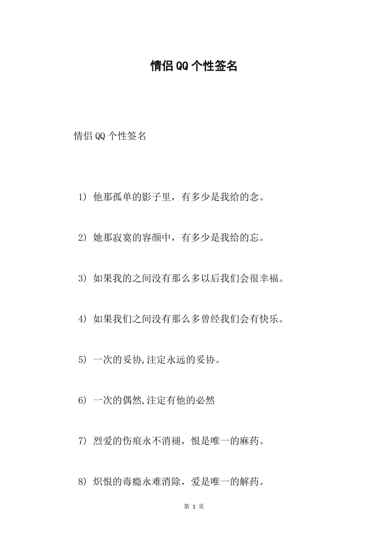 情侣QQ个性签名.docx_第1页