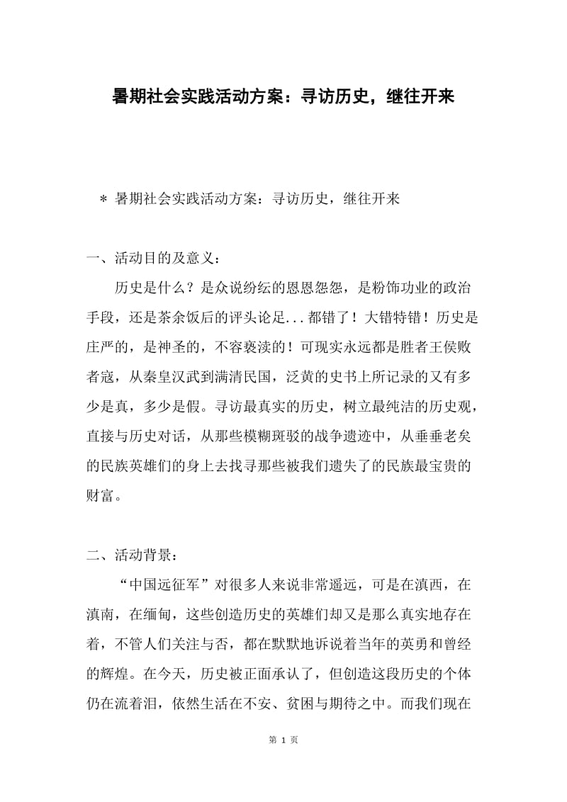 暑期社会实践活动方案：寻访历史，继往开来.docx_第1页