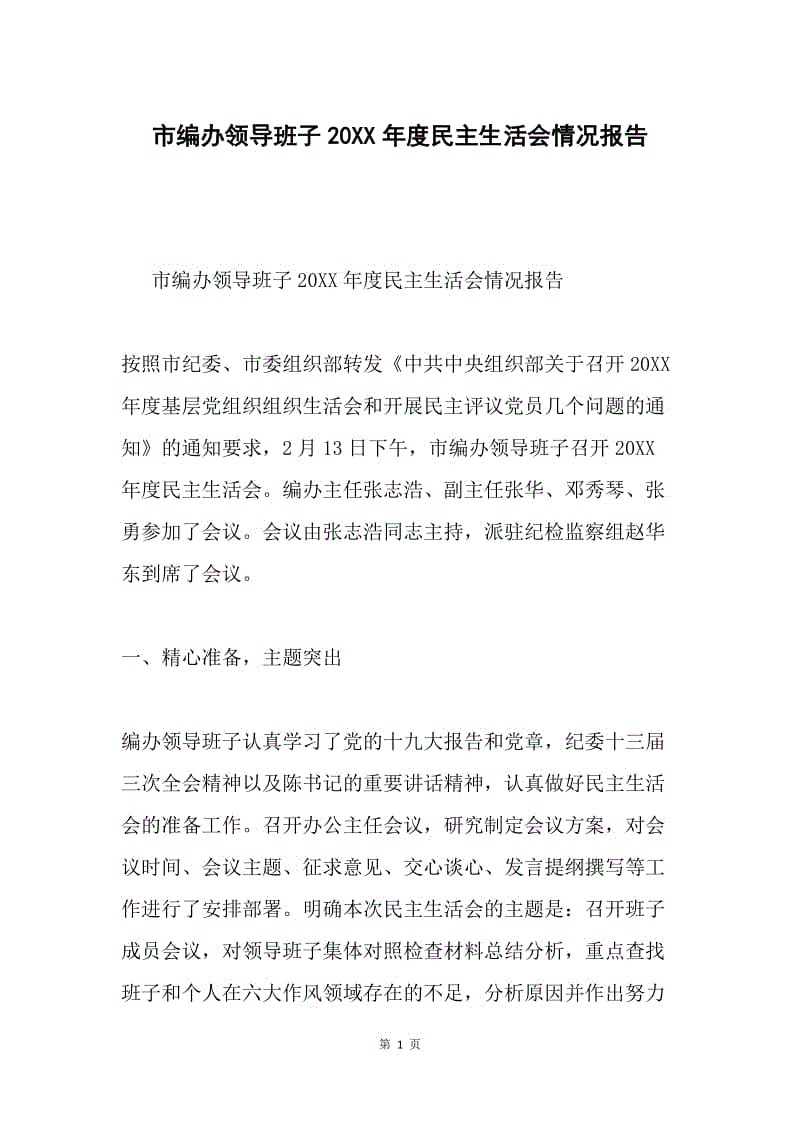 市编办领导班子20XX年度民主生活会情况报告.docx