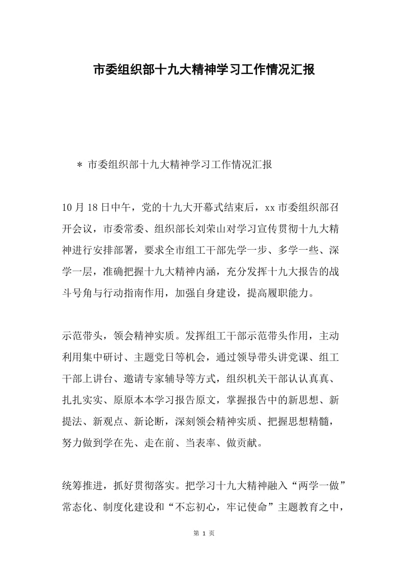 市委组织部十九大精神学习工作情况汇报.docx_第1页