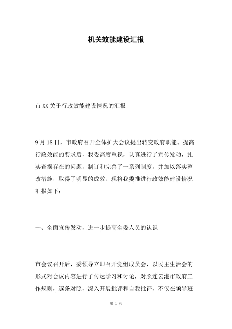 机关效能建设汇报.docx_第1页