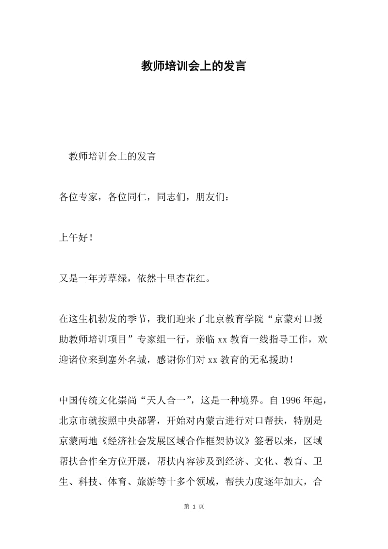 教师培训会上的发言.docx_第1页