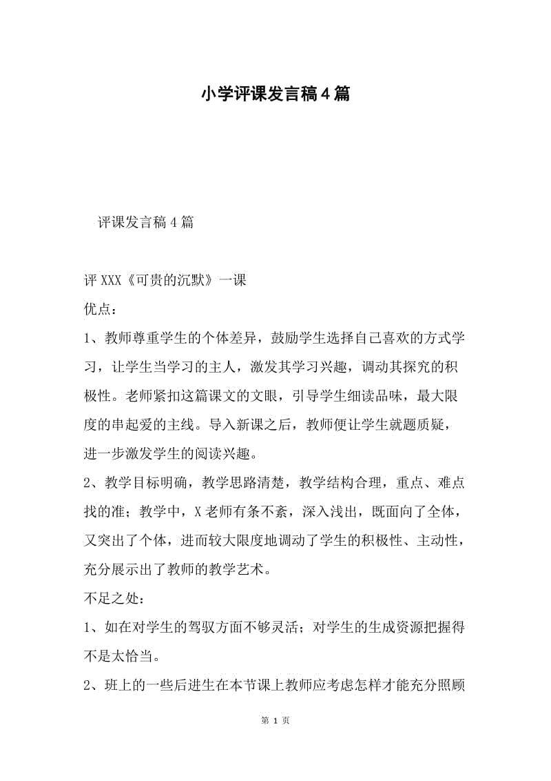 小学评课发言稿4篇.docx