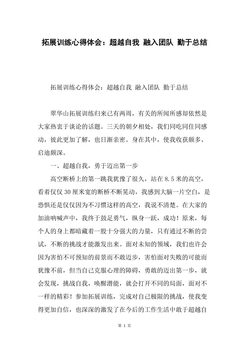 拓展训练心得体会：超越自我 融入团队 勤于总结.docx