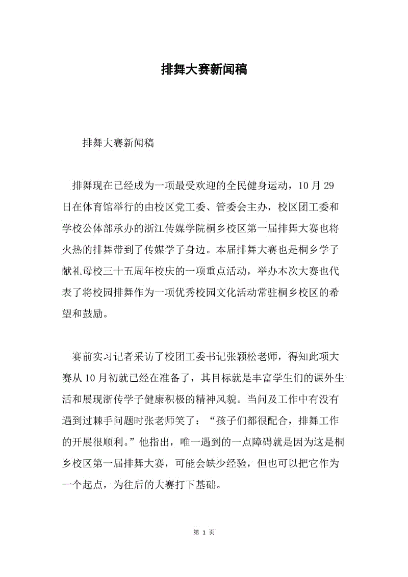 排舞大赛新闻稿.docx