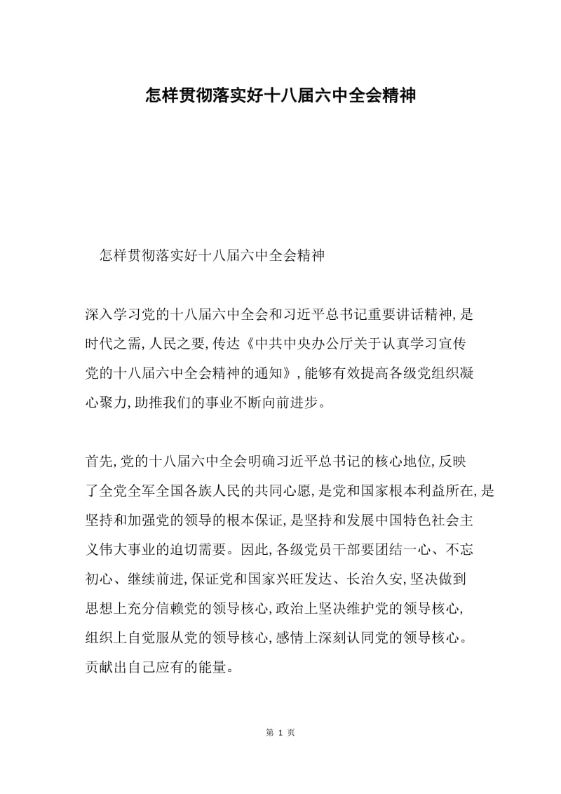 怎样贯彻落实好十八届六中全会精神.docx_第1页